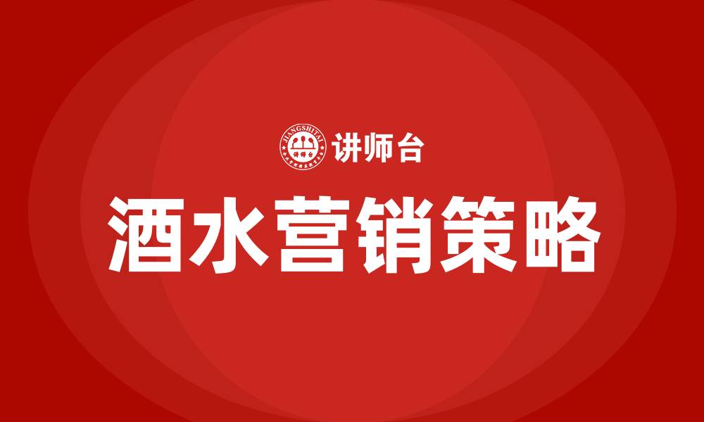 文章酒水营销方案的缩略图