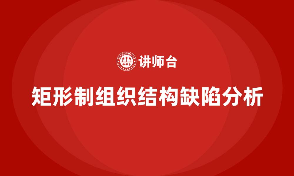文章矩形制组织结构缺点的缩略图