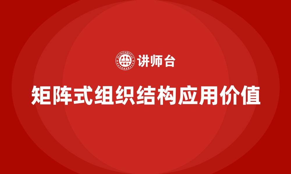 文章矩阵式组织结构的特点包括的缩略图