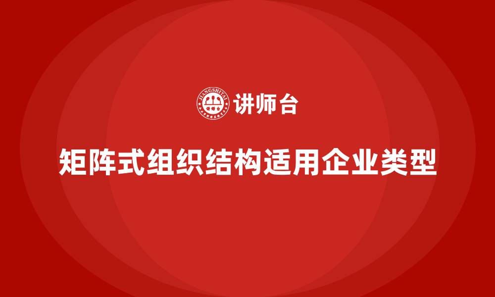 文章矩阵式组织结构适用于哪类企业的缩略图