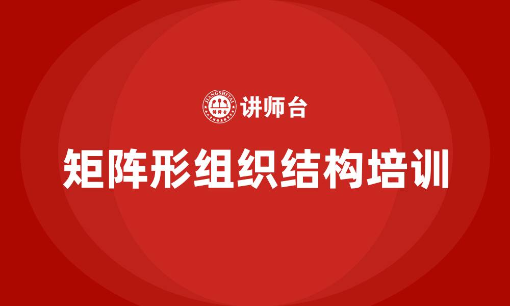 矩阵形组织结构培训