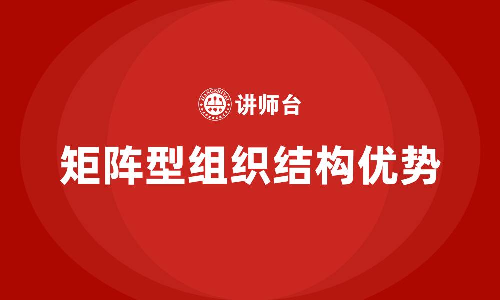 文章矩阵型组织结构的优点有的缩略图