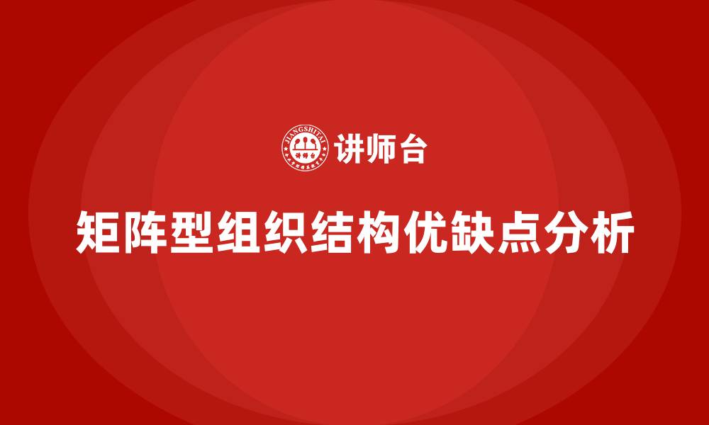 文章矩阵型组织结构的优缺点的缩略图