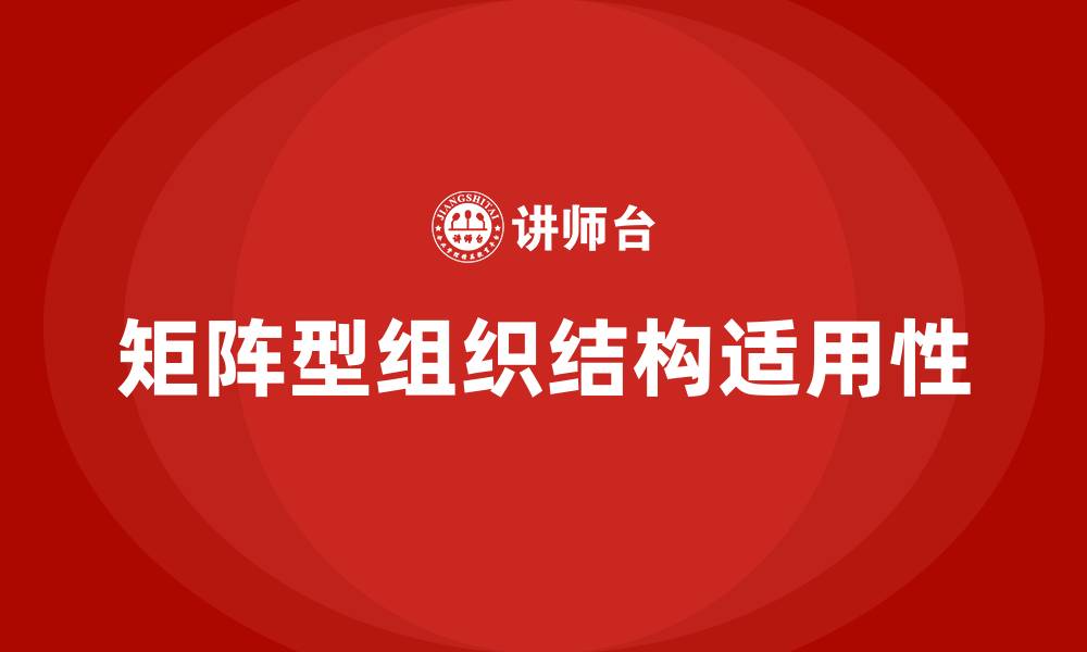 文章矩阵型组织结构适用于什么企业的缩略图