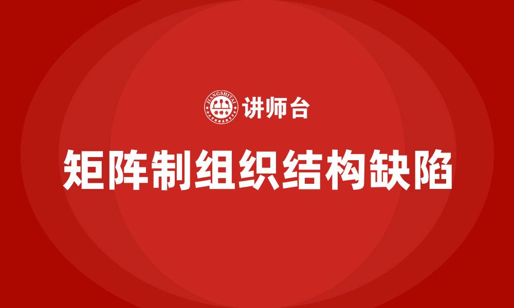 文章矩阵制组织结构的缺点的缩略图