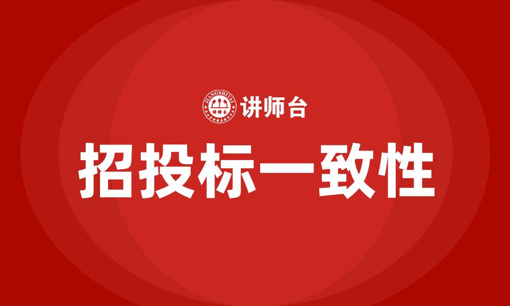文章开标时的委托人和标书不一致的缩略图