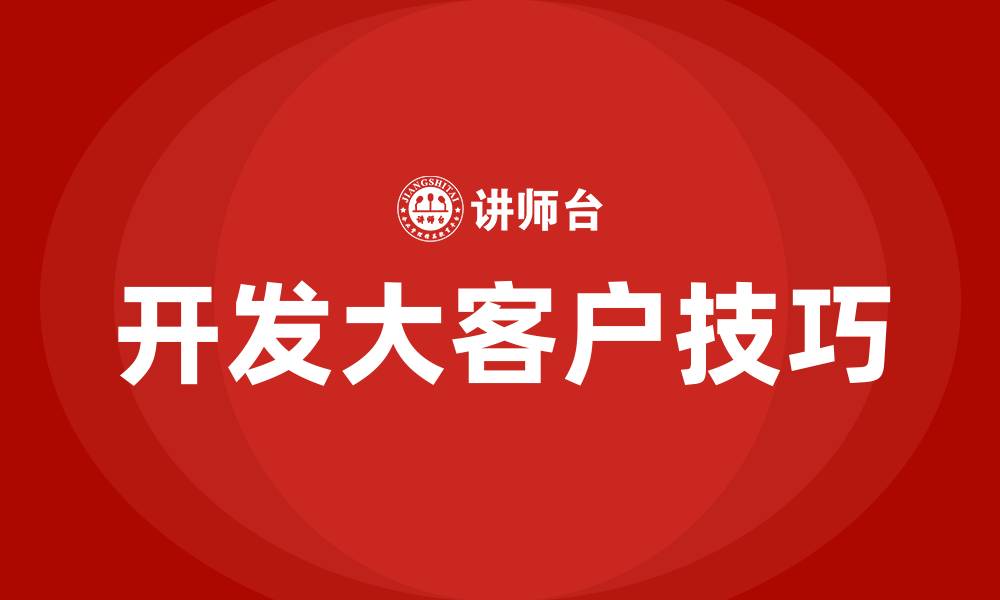 文章开发大客户的技巧的缩略图