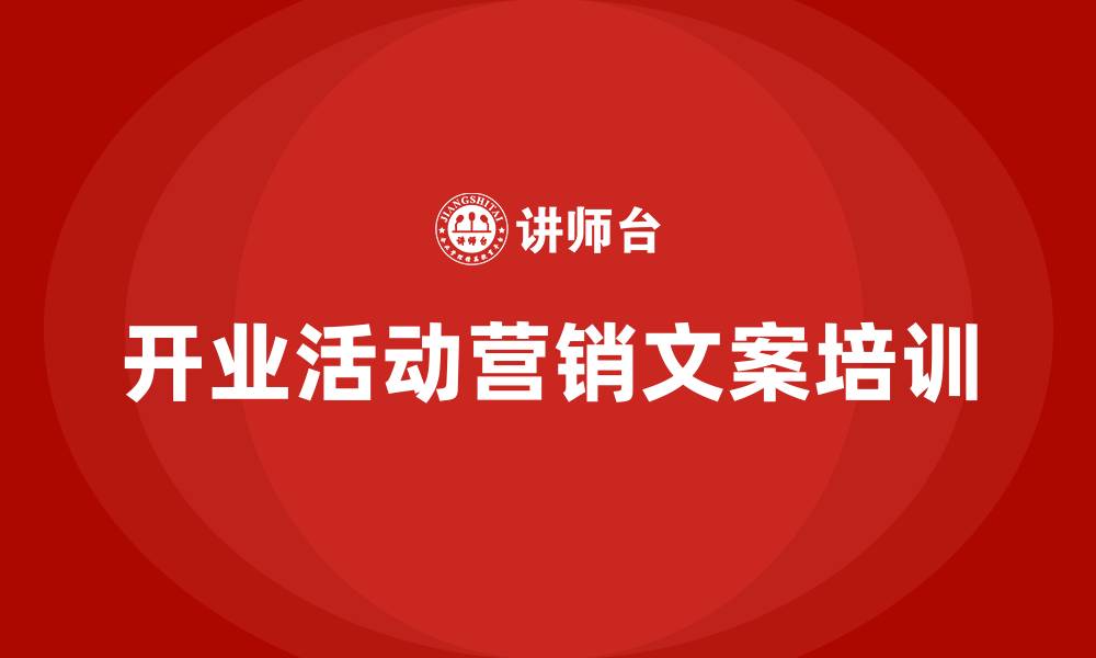文章开业活动营销文案的缩略图