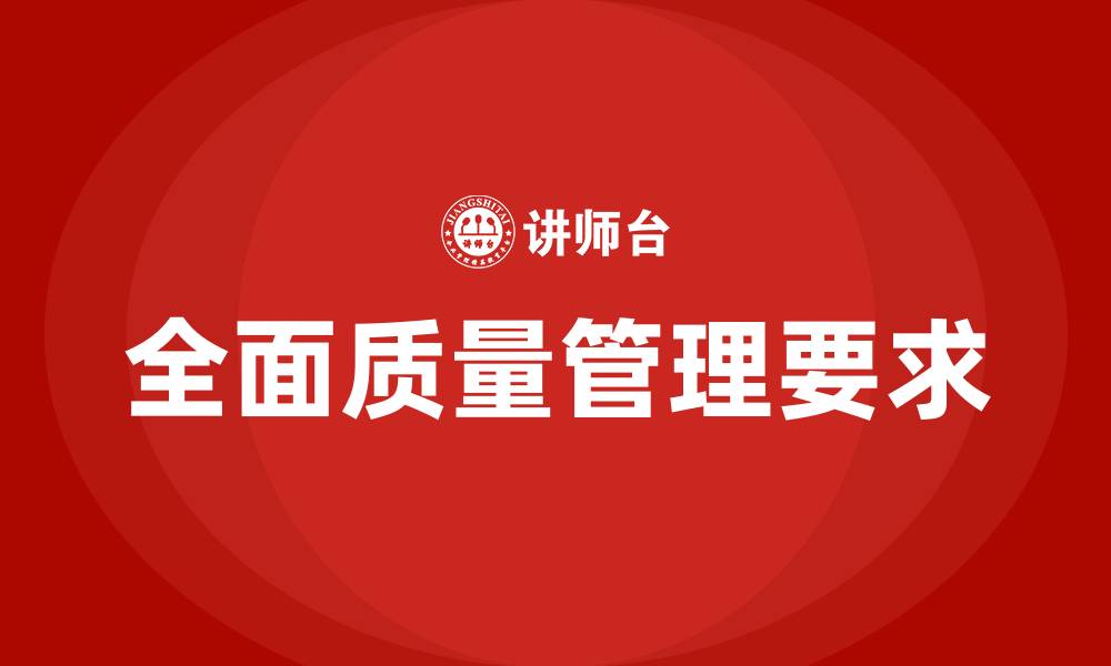 文章开展全面质量管理的基本要求的缩略图