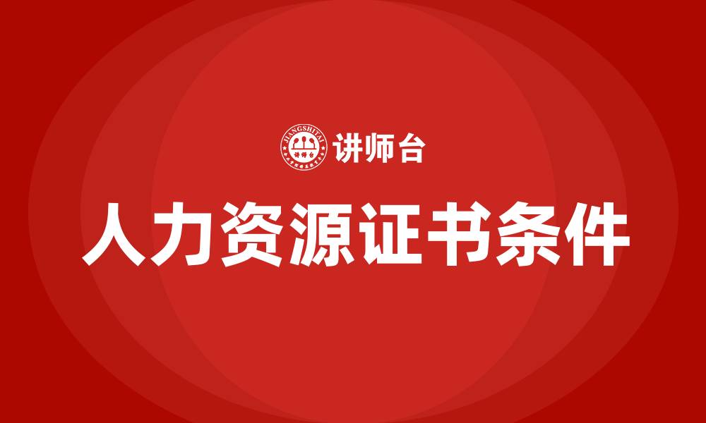 人力资源证书条件