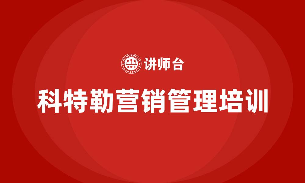科特勒营销管理培训