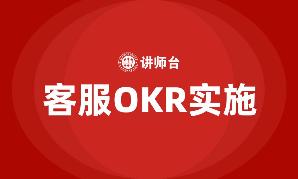 客服OKR实施
