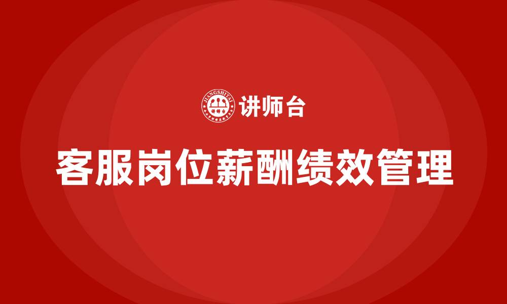 文章客服的岗位薪酬绩效的缩略图