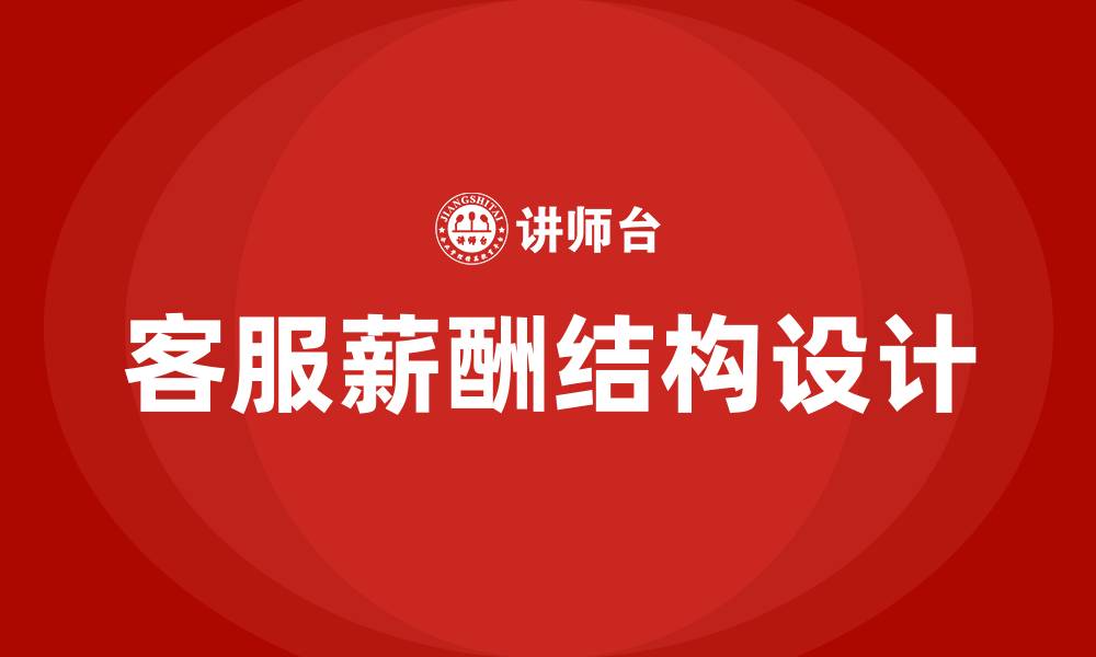 文章客服薪酬结构设计的缩略图