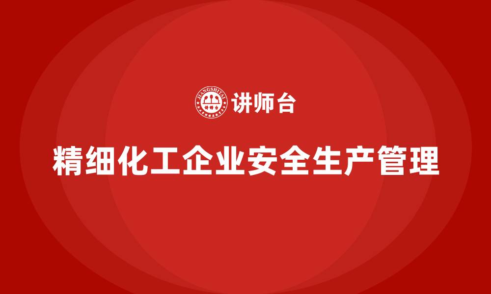 文章精细化工企业安全生产管理的缩略图