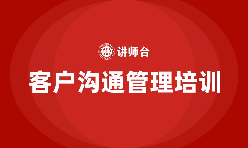 客户沟通管理培训