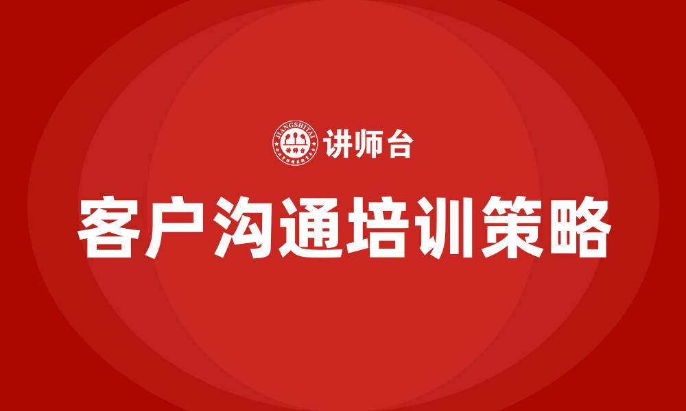 客户沟通培训策略