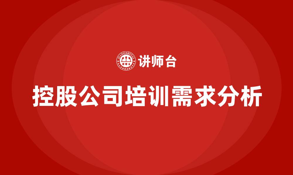 文章控股公司型组织结构的缩略图