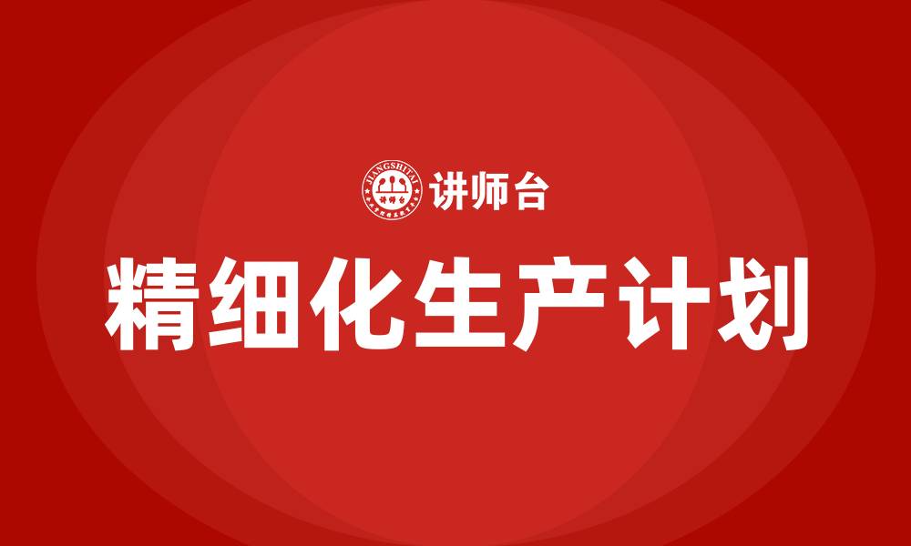 文章精细化生产计划的缩略图