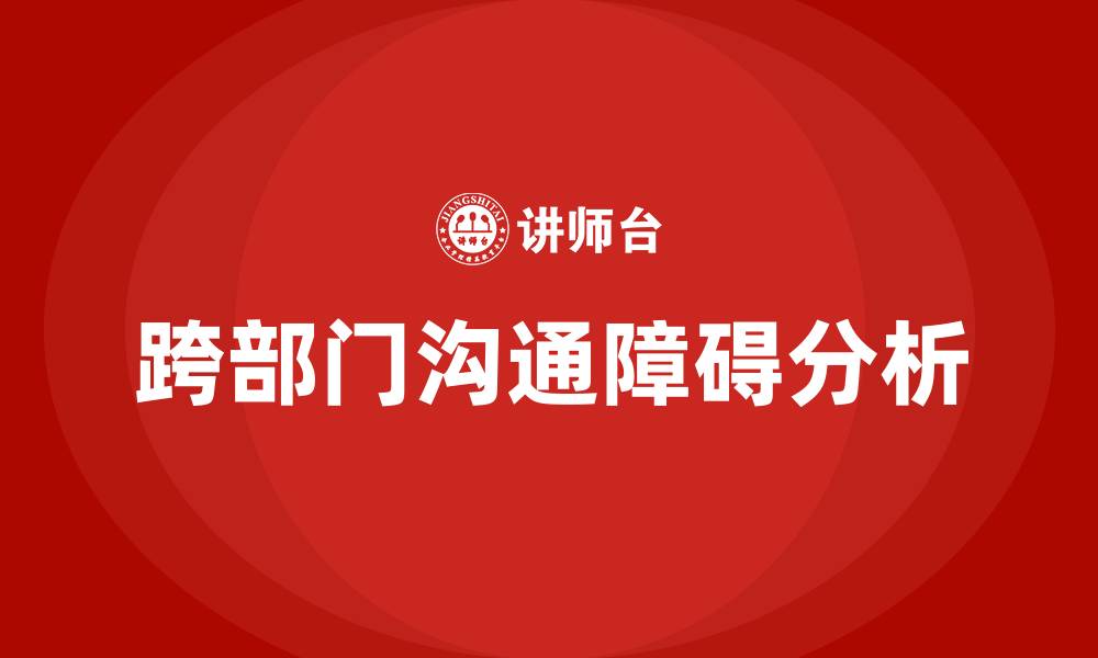 文章跨部门沟通的障碍的缩略图