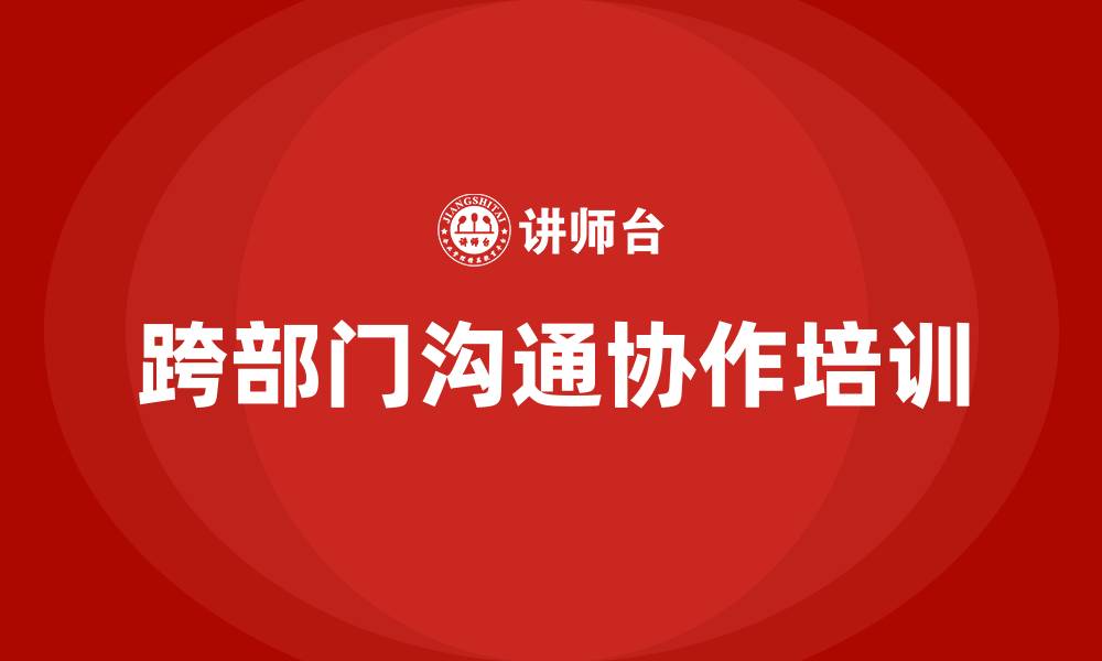 文章跨部门沟通协作的缩略图