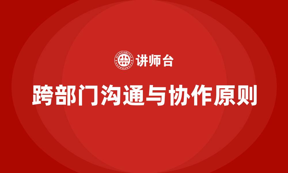 文章跨部门沟通与协作八大原则的缩略图