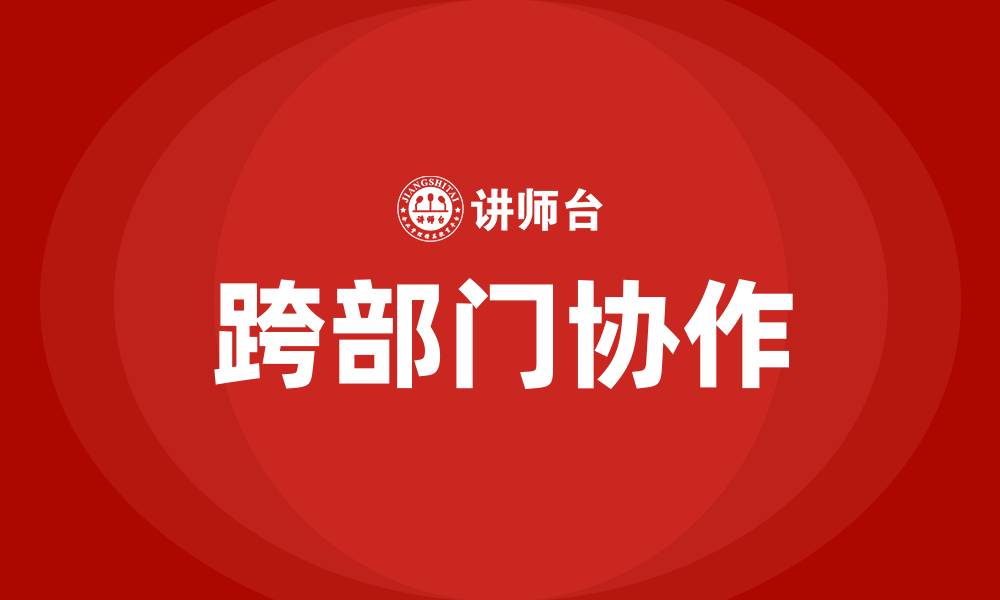 文章跨部门协作的缩略图