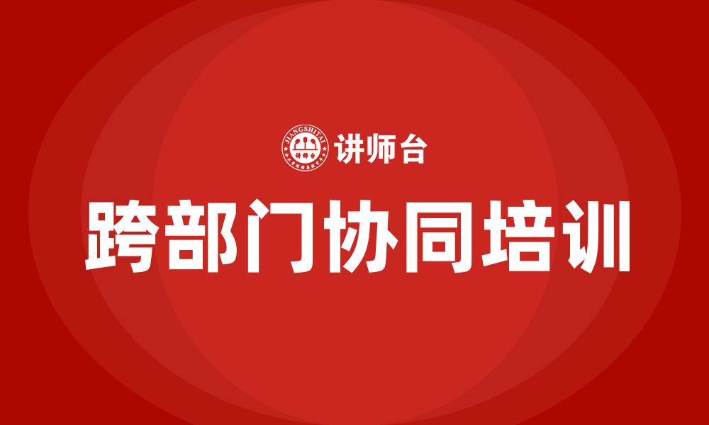 文章跨部门协同的缩略图