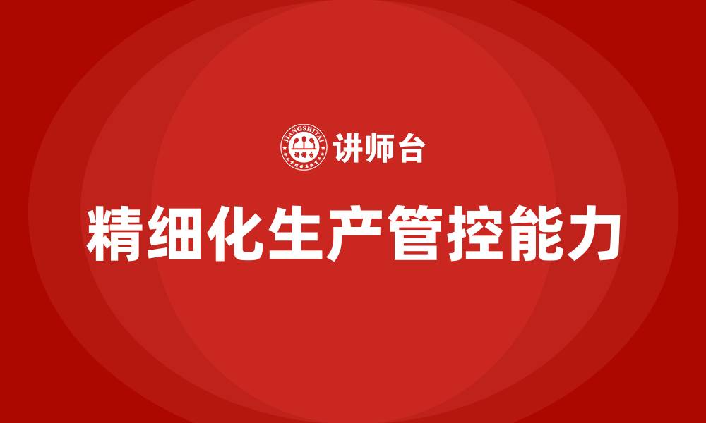 文章精细化生产管控能力的缩略图