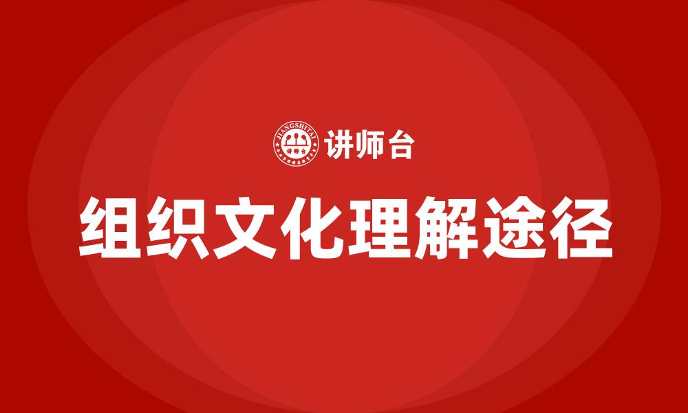 文章了解组织文化本质的途径的缩略图