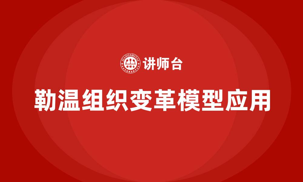 文章勒温组织变革模型的缩略图