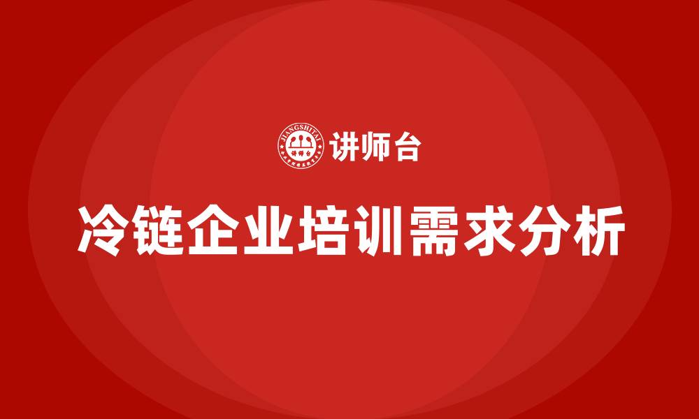 文章冷链企业组织结构的缩略图