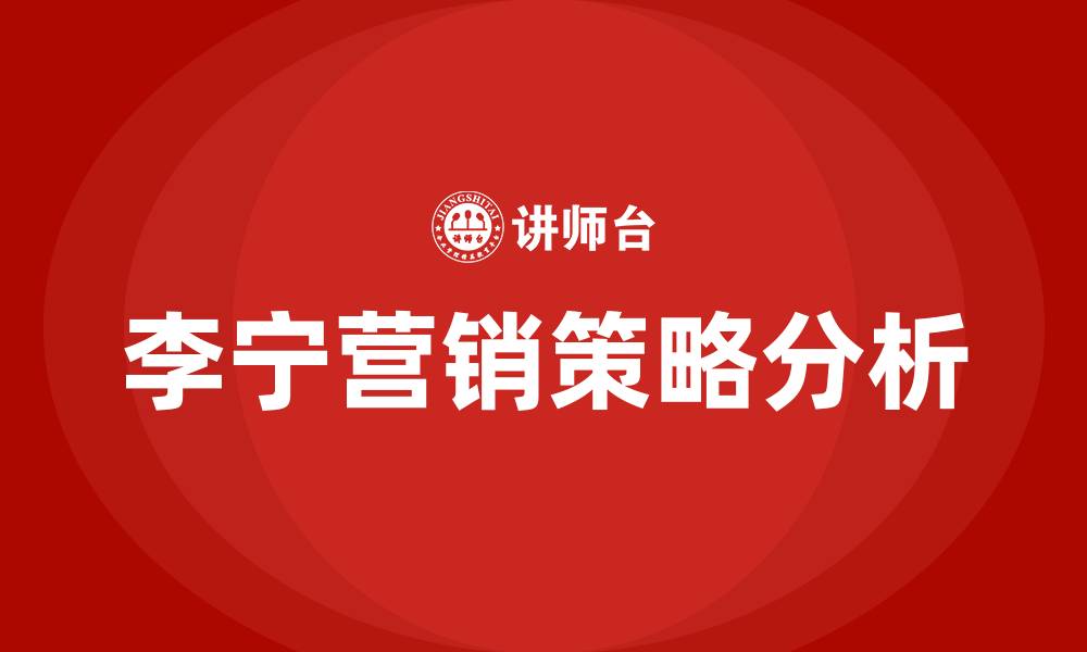 文章李宁的营销策略的缩略图