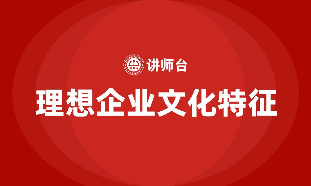 理想企业文化特征
