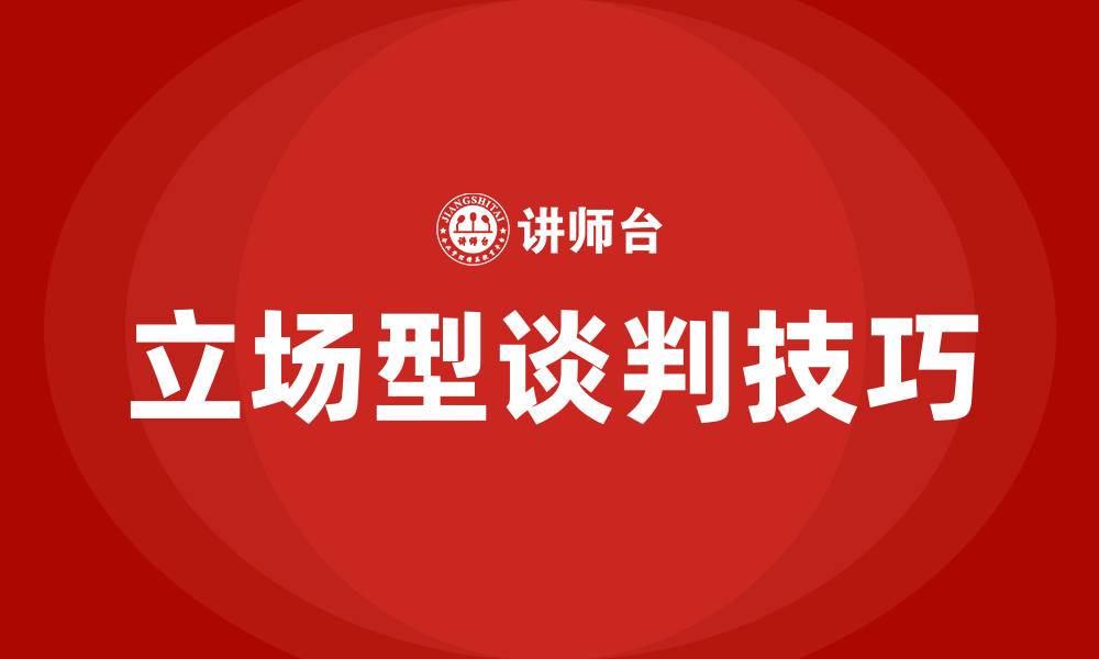 文章立场型谈判又称为的缩略图