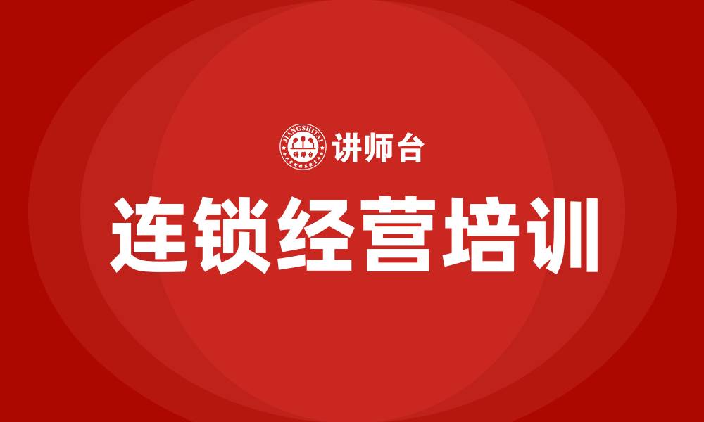 文章连锁经营模式的缩略图