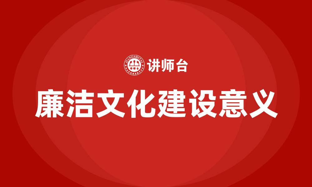 文章廉洁文化建设的意义的缩略图