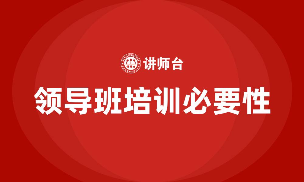 文章领导班培训的缩略图