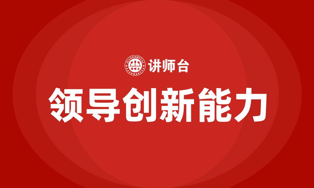 文章领导的创新能力的缩略图