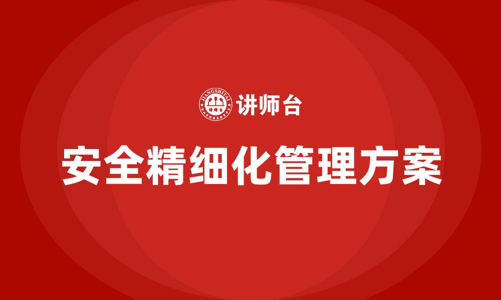 文章安全精细化管理方案的缩略图