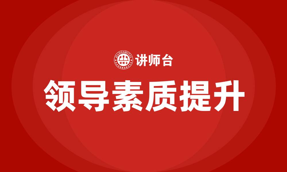 文章领导的素质包括哪几个方面的缩略图