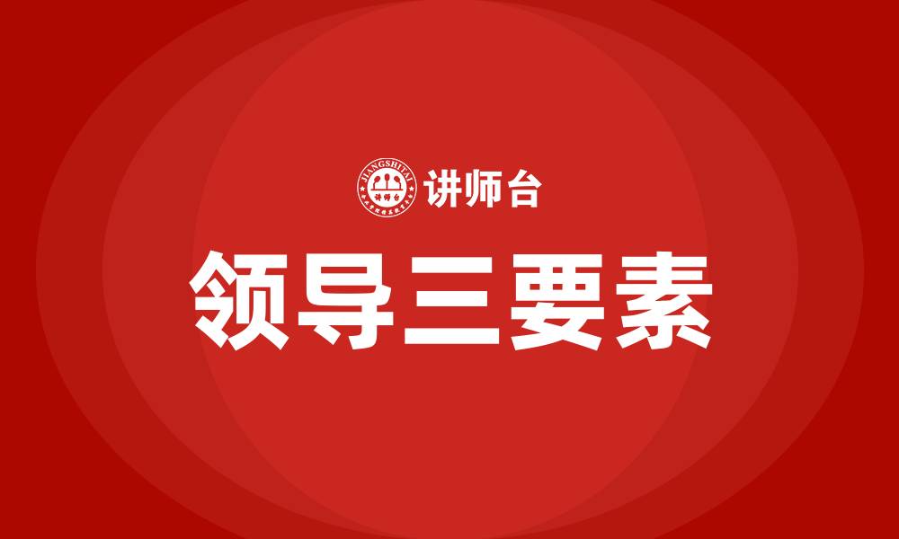 文章领导的三要素是指的缩略图