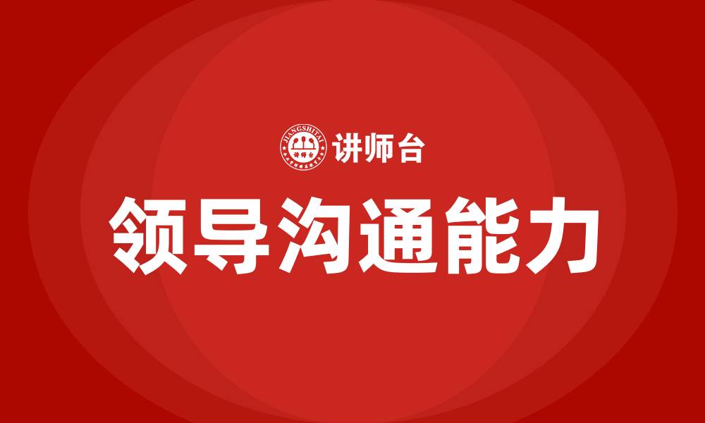 文章领导沟通的作用的缩略图