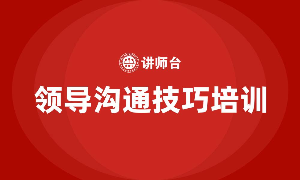 文章领导沟通技巧的缩略图