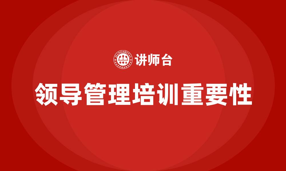 文章领导管理培训的缩略图