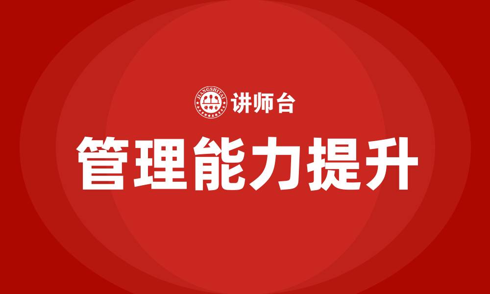 文章领导叫我提升管理能力的缩略图