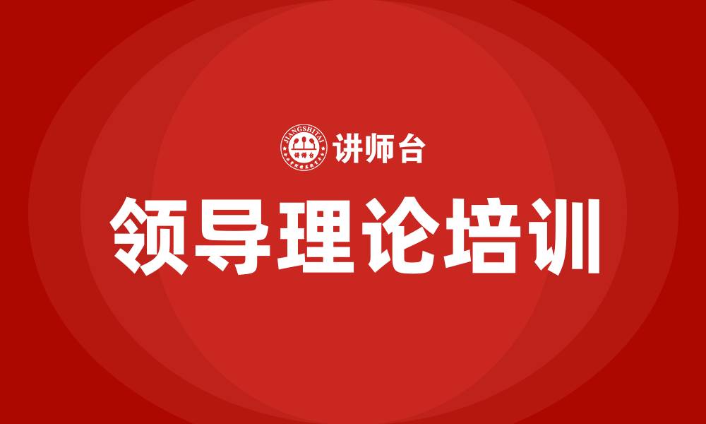 文章领导理论的原则是的缩略图