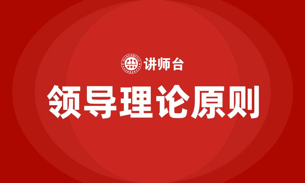 领导理论原则