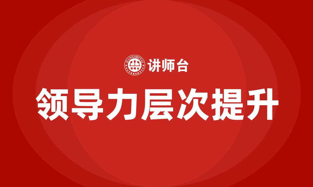 领导力层次提升