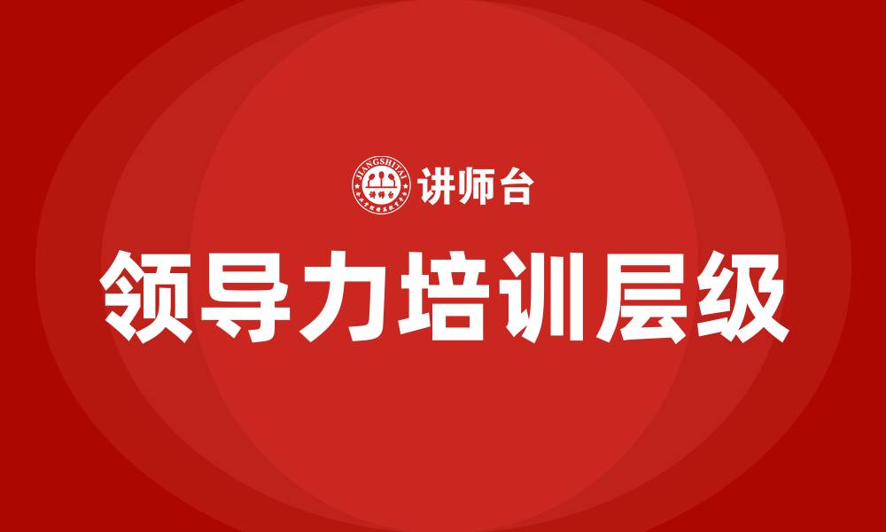 文章领导力的5个层级的缩略图
